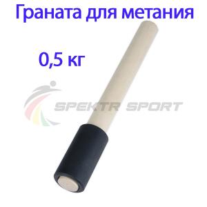 Купить Граната для метания тренировочная 0,5 кг в Ардатове 